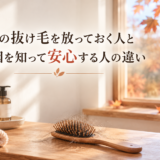 秋の抜け毛を放っておく人ｖｓ原因を知って安心する人
